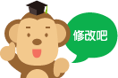 請修改