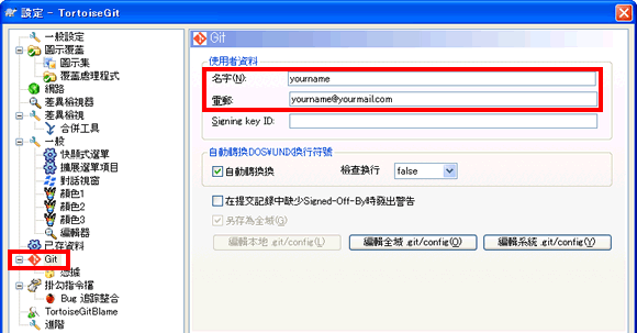 在Git頁面的使用者資料欄中填入名字和電子郵件