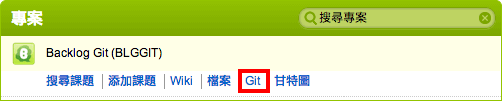 建立數據庫的專案選單裡點擊「Git」