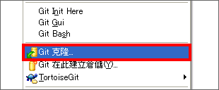 點一下選單的「Git克隆」