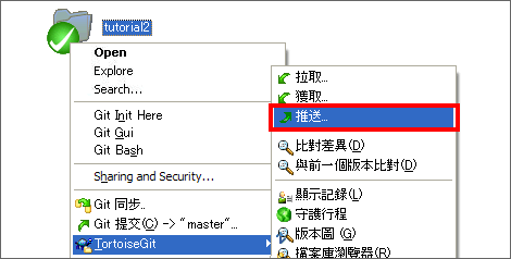 對「tutorial2」目錄按右鍵，點一下「推送」。