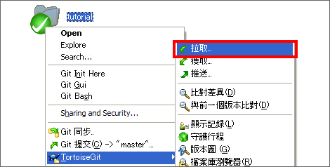 執行pull：對tutorial目錄按右鍵，從選單中點「TortoiseGit」> 「拉取」。
