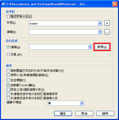 點擊TortoiseGit > push，將會顯示下一個畫面，請按管理按鈕。