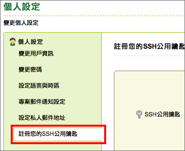 點擊「註冊SSH 公開鎖」