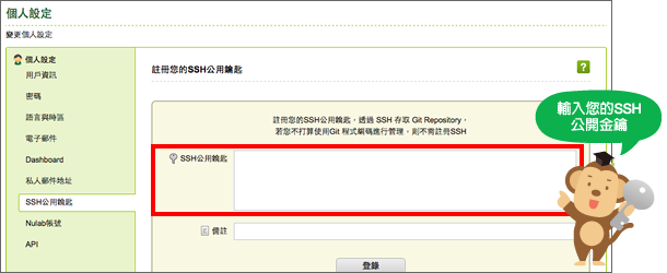 粘帖SSH 公開鎖的內容，點擊「註冊」鍵